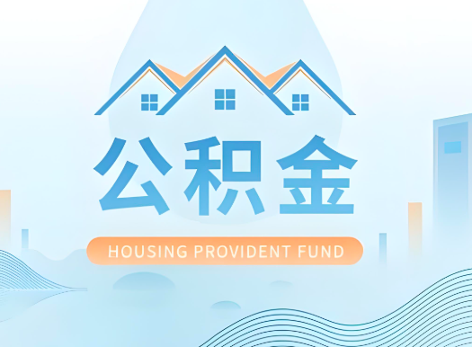 呼伦贝尔公积金可以由本人的配偶代办不?需要材料说明?